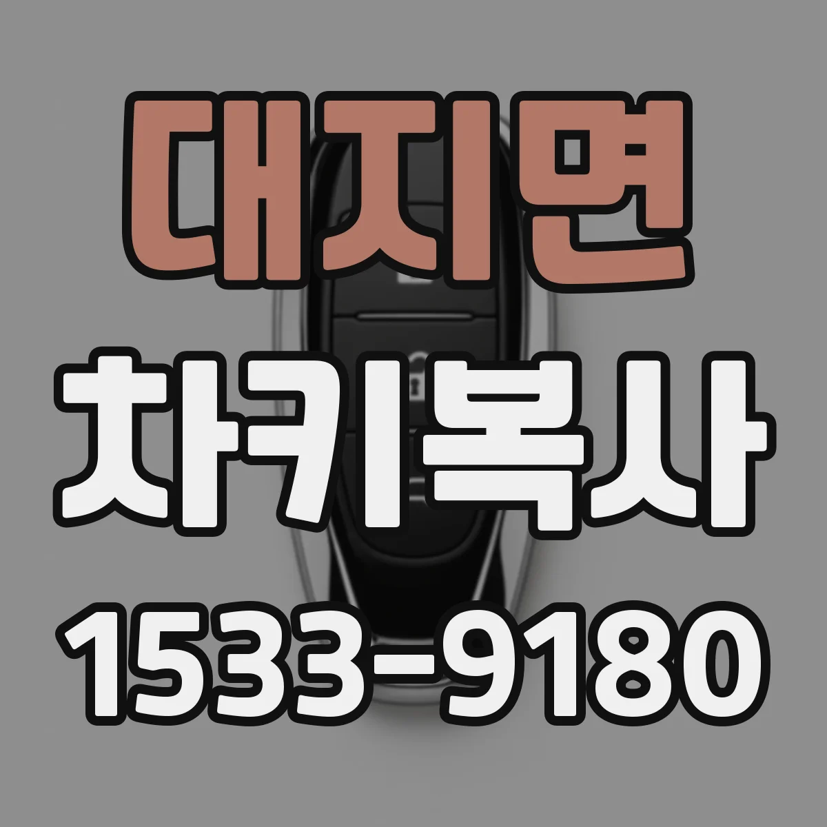 대지면 차키복사