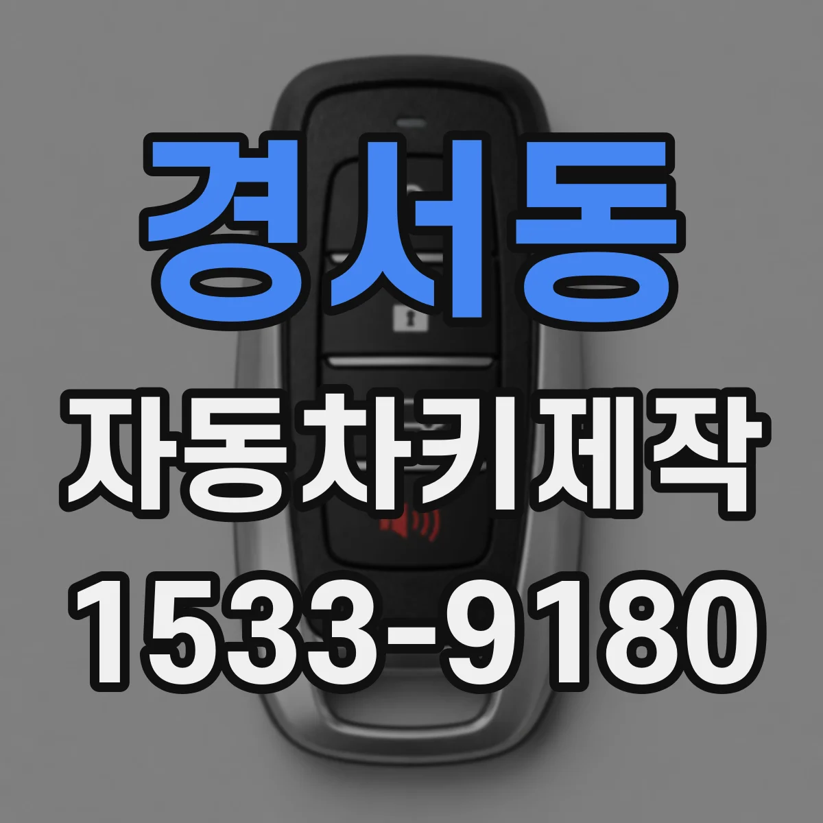 경서동 자동차키제작