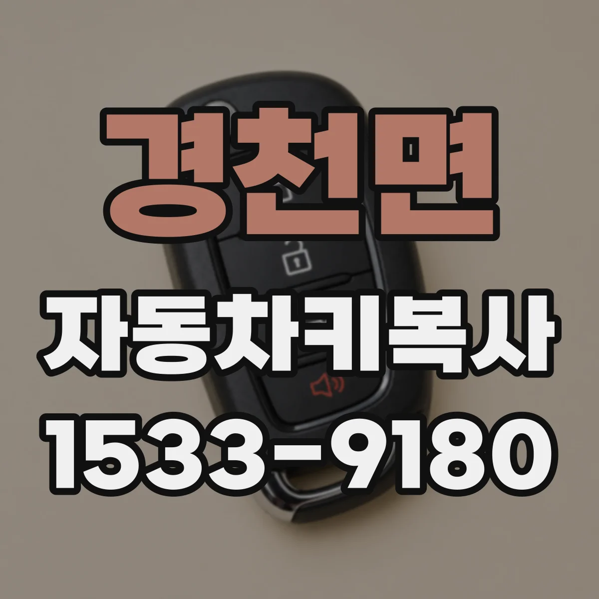 경천면 자동차키복사