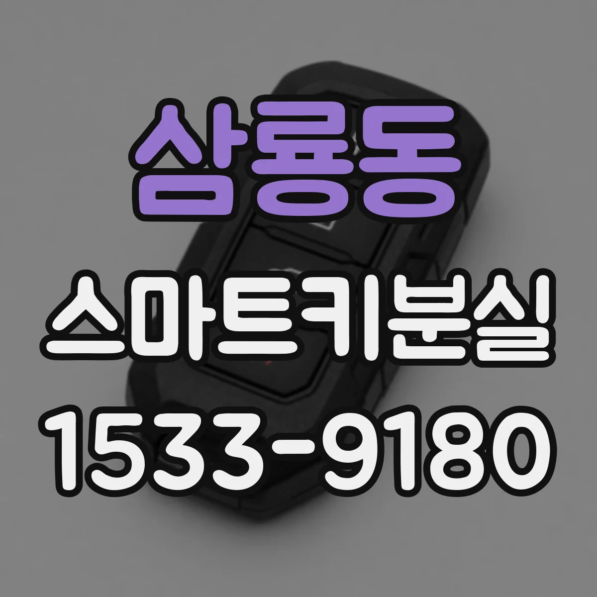 삼룡동 스마트키분실