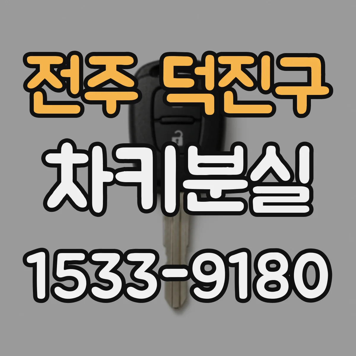 전주 덕진구 차키분실