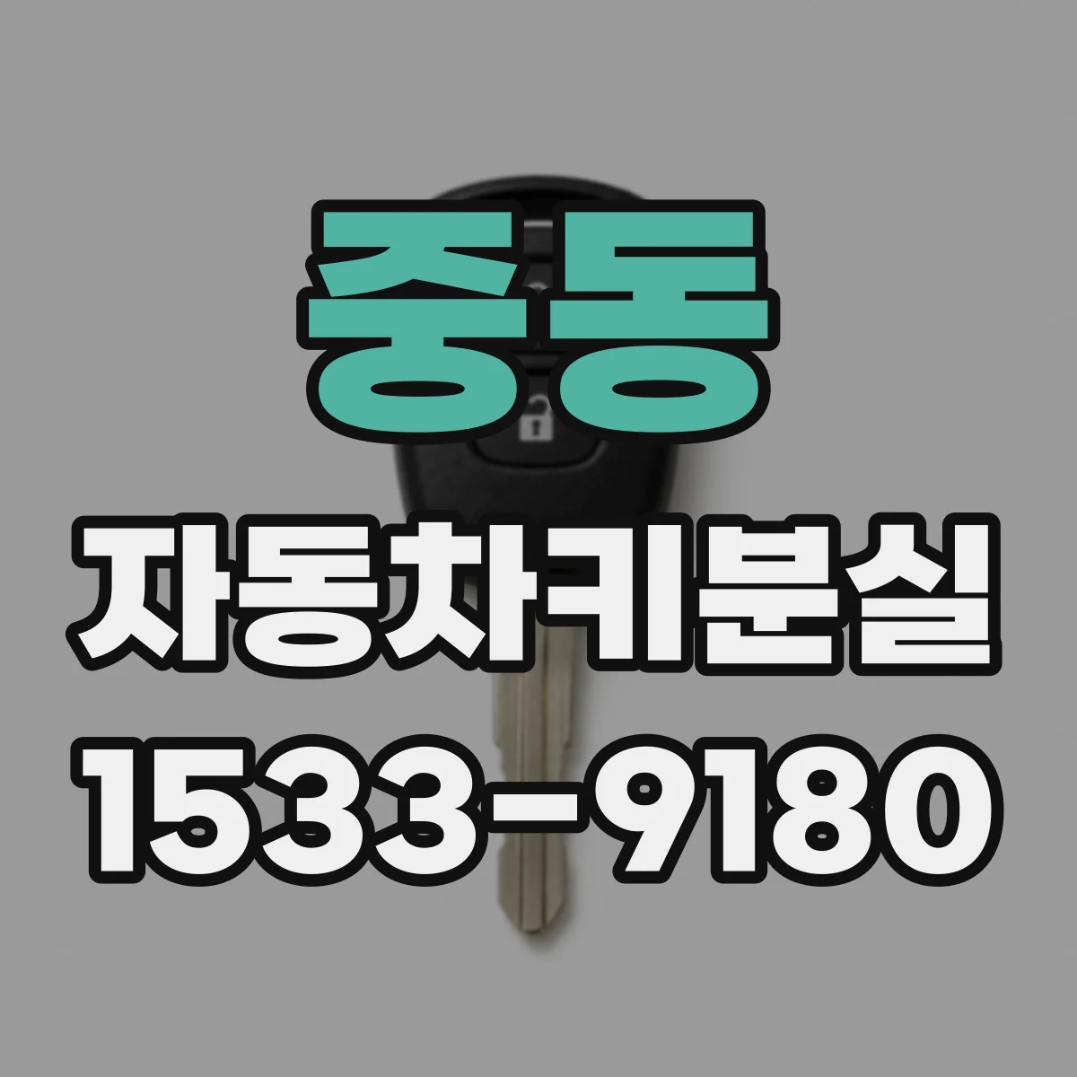 중동 자동차키분실