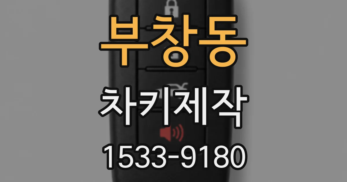 부창동 차키제작