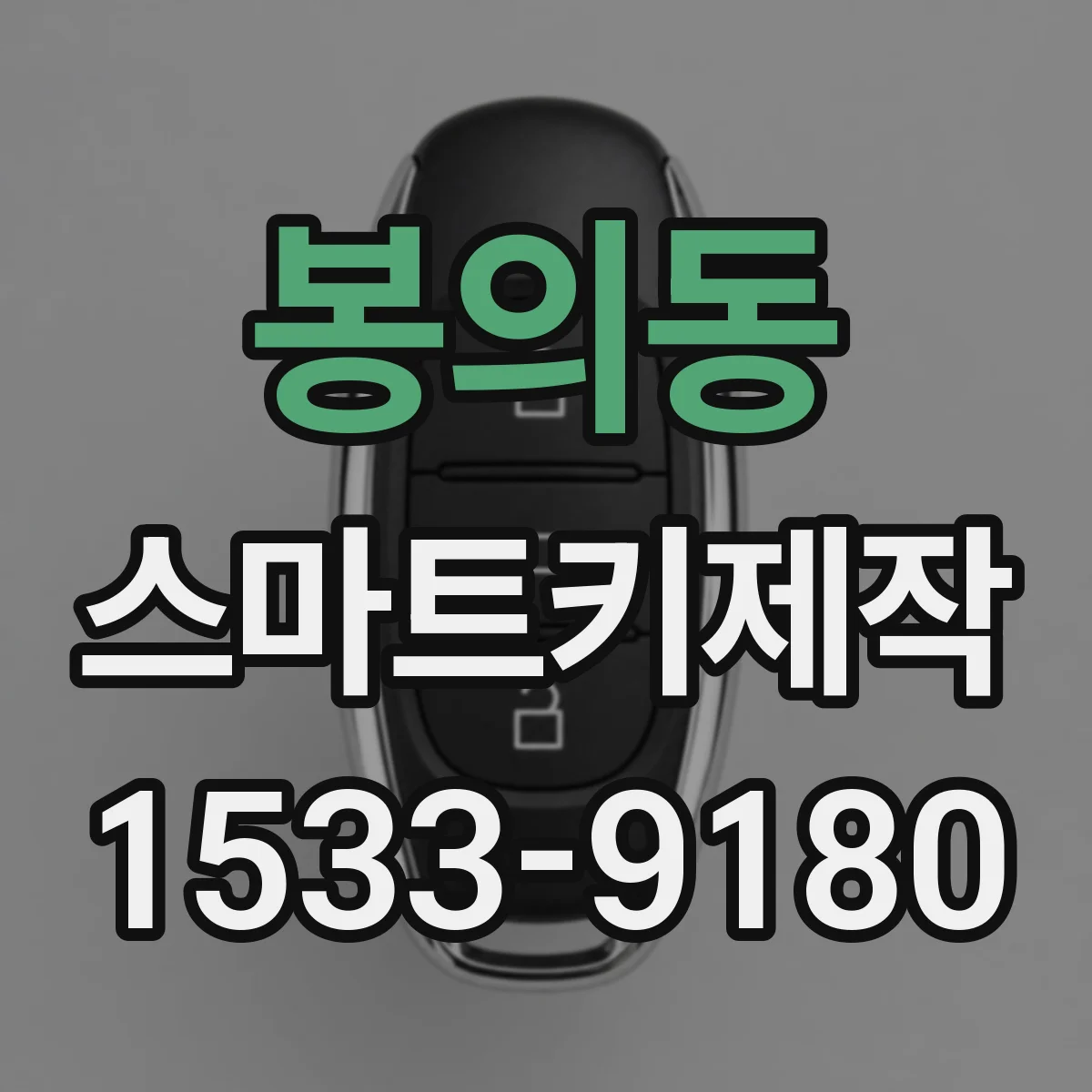 봉의동 스마트키제작