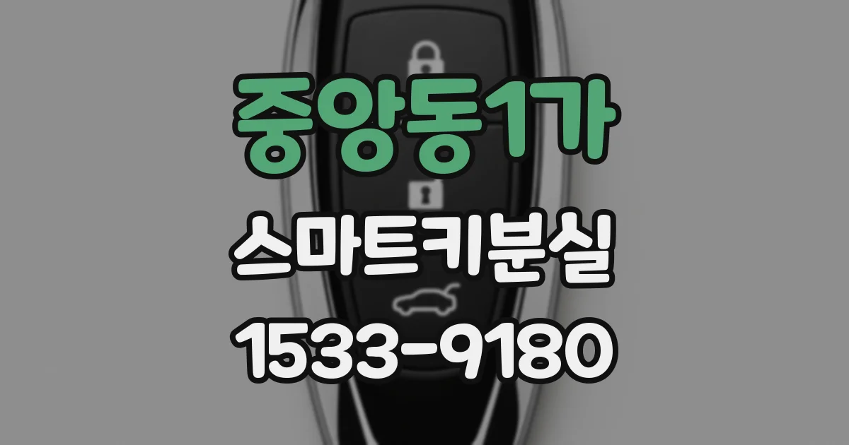 중앙동1가 스마트키분실