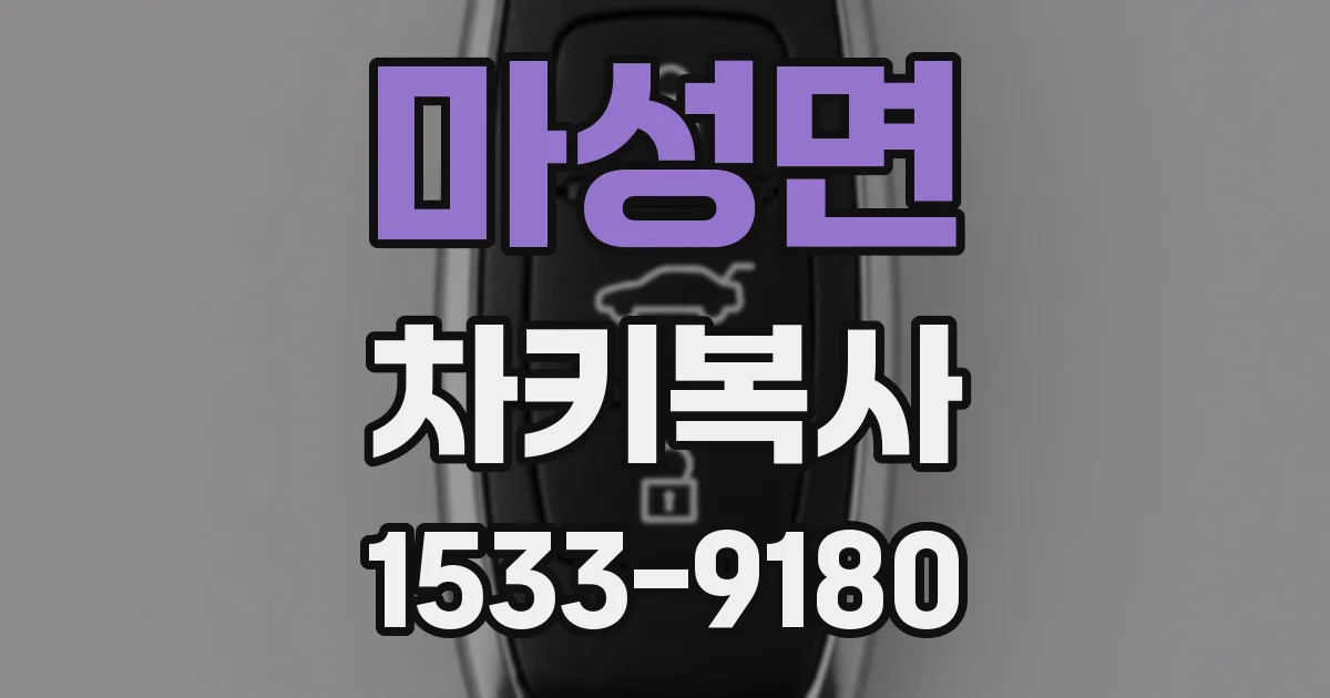 마성면 차키복사