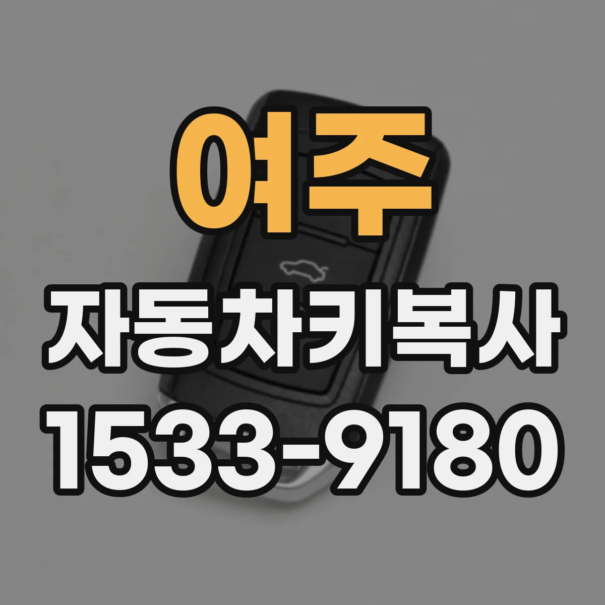 여주 자동차키복사
