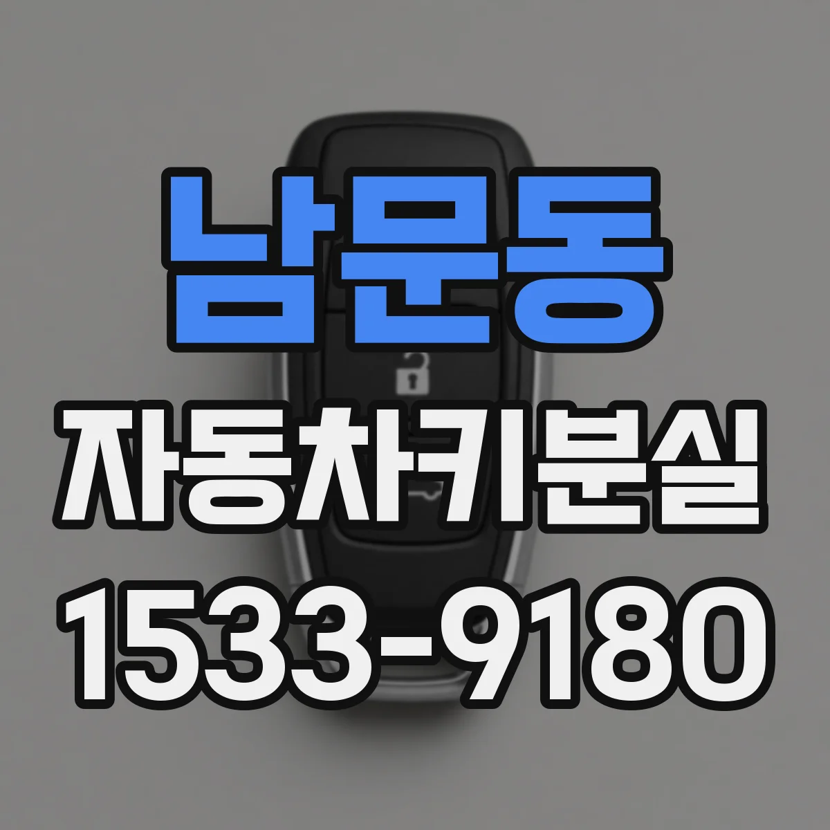 남문동 자동차키분실