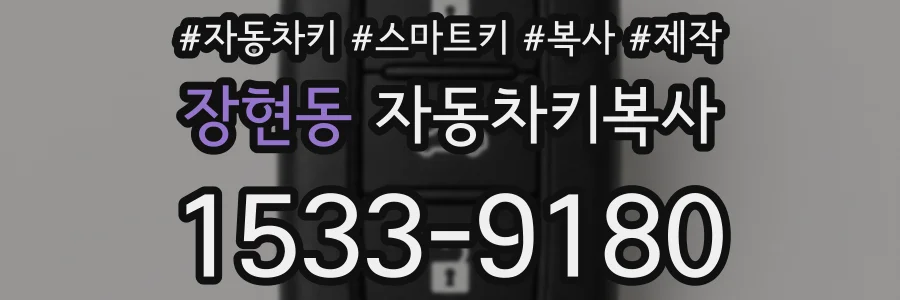장현동 자동차키복사