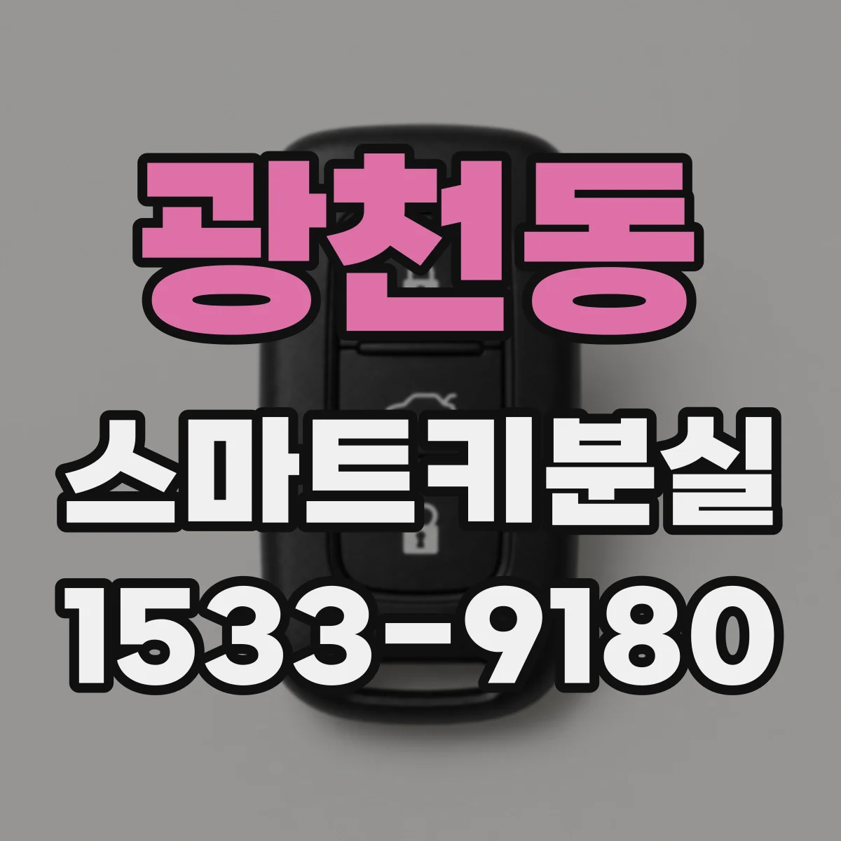 광천동 스마트키분실