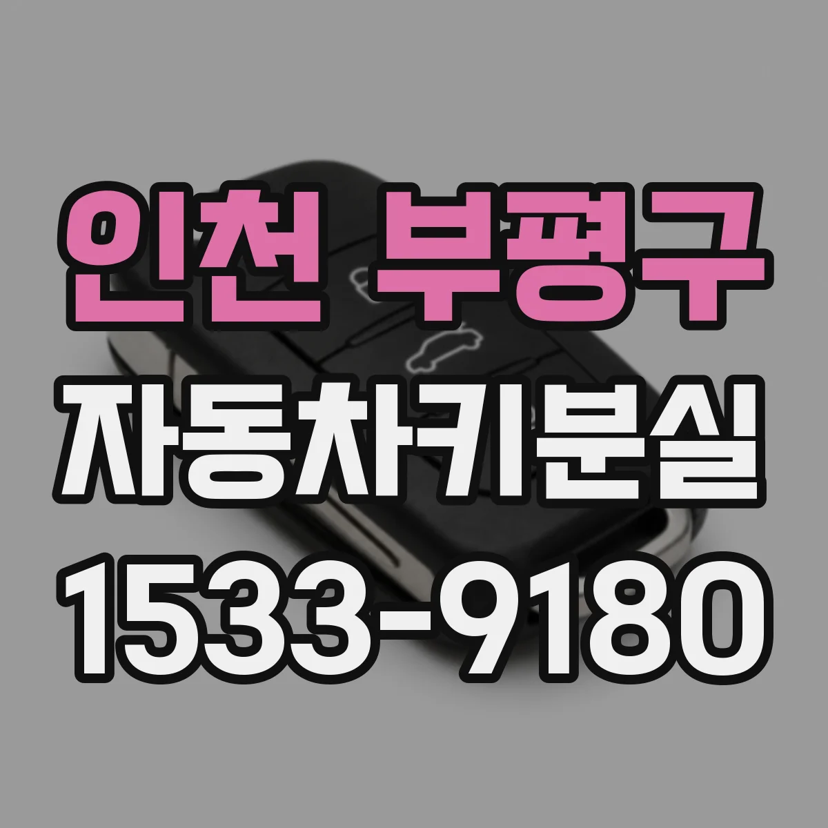 인천 부평구 자동차키분실