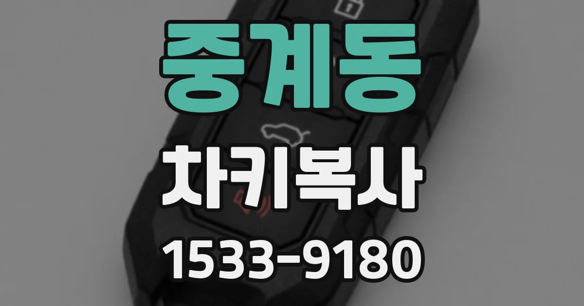 중계동 차키복사