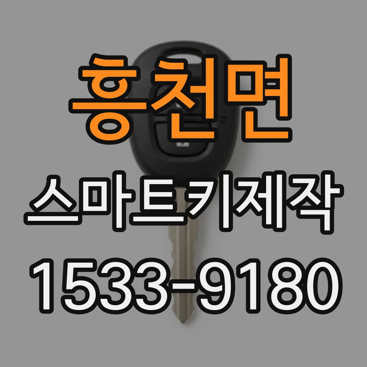 흥천면 스마트키제작