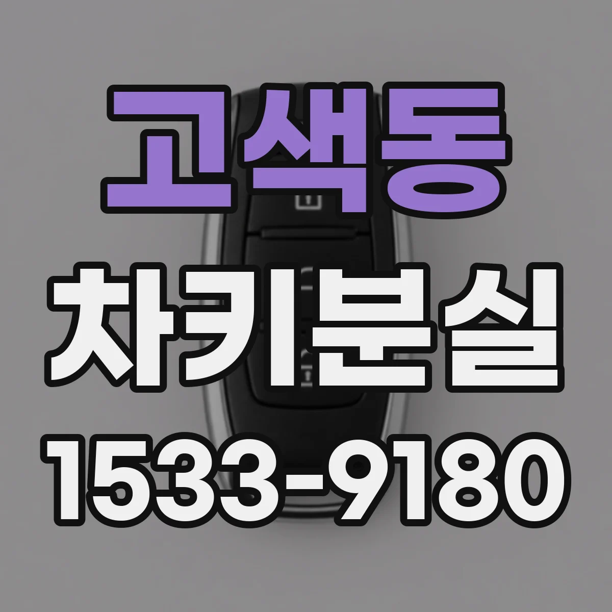 고색동 차키분실