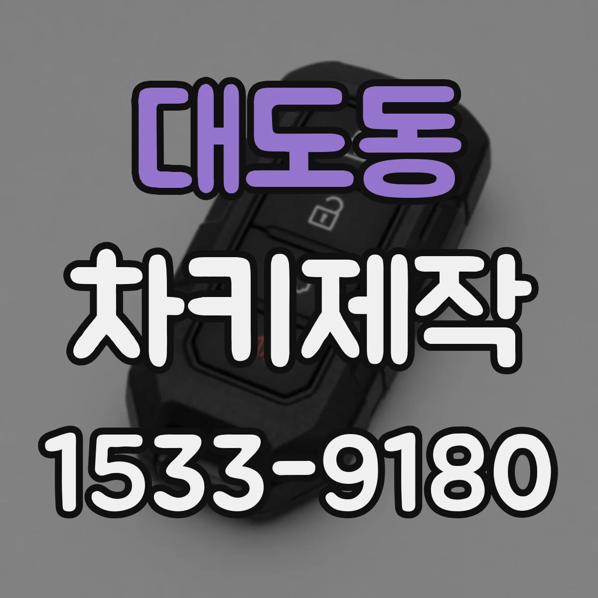 대도동 차키제작