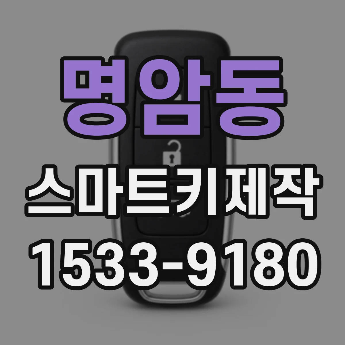 명암동 스마트키제작