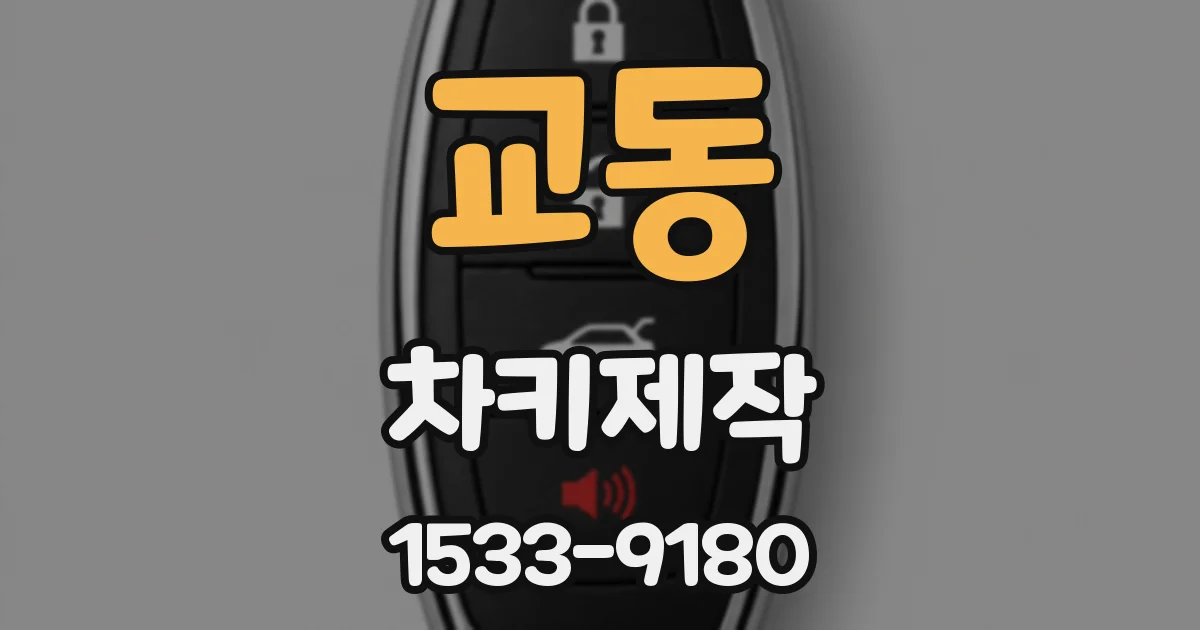 교동 차키제작
