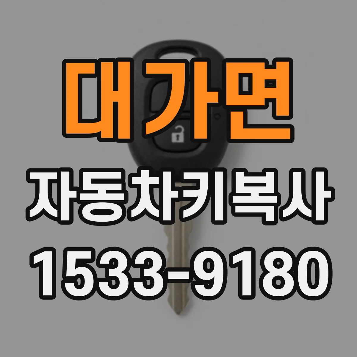 대가면 자동차키복사