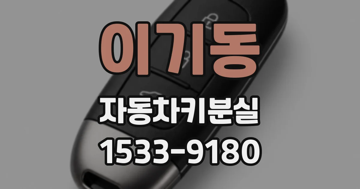 이기동 자동차키분실