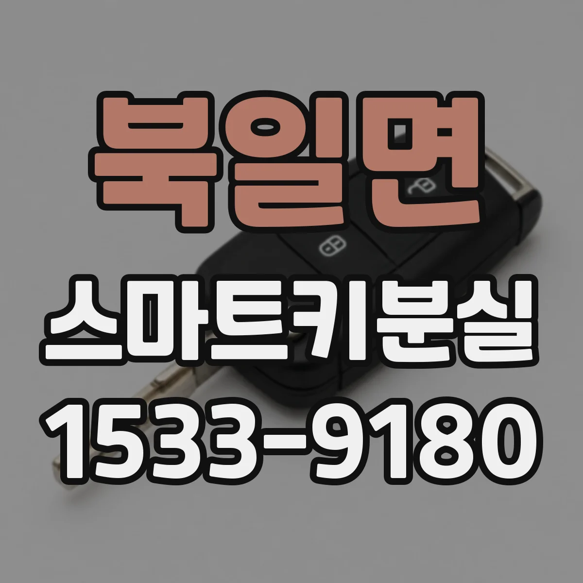 북일면 스마트키분실