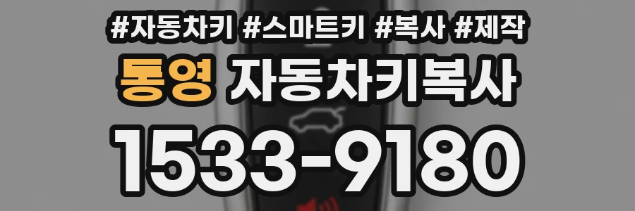통영 자동차키복사