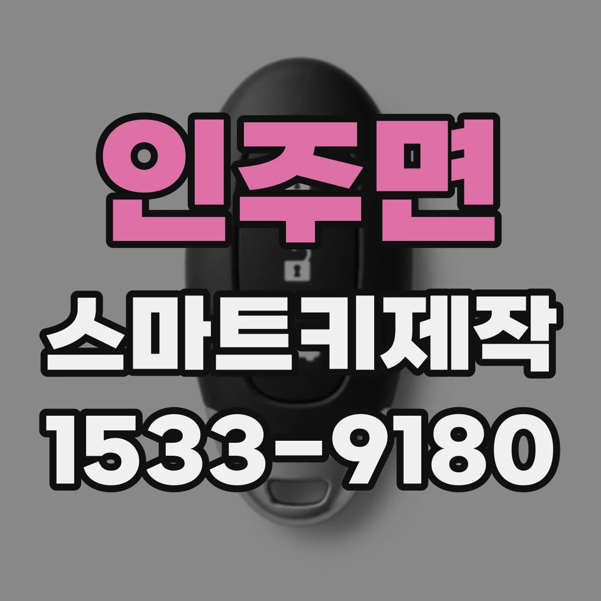 인주면 스마트키제작
