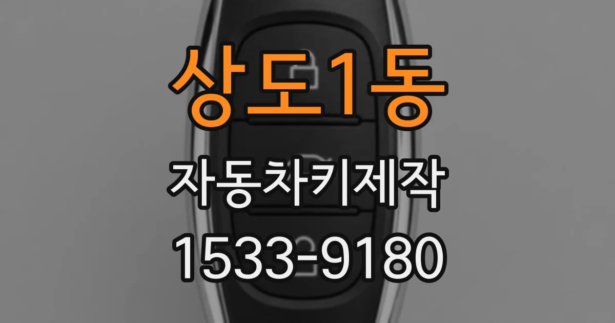 상도1동 자동차키제작