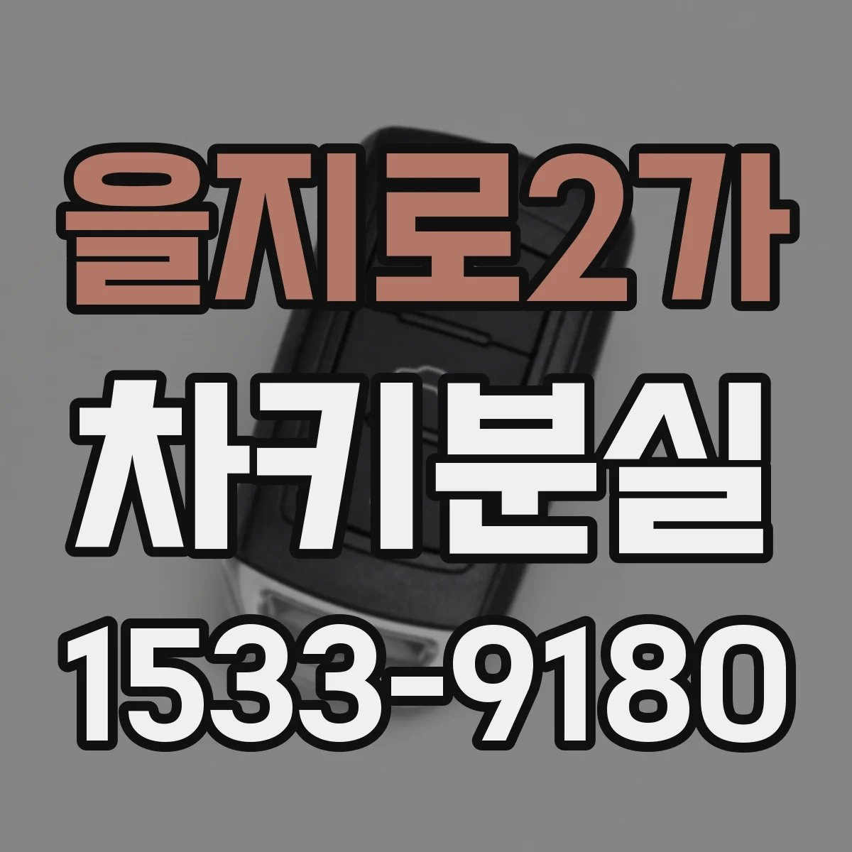 을지로2가 차키분실