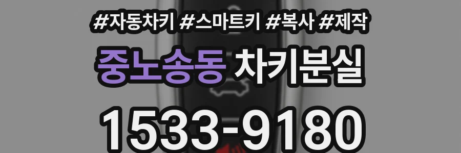 중노송동 차키분실