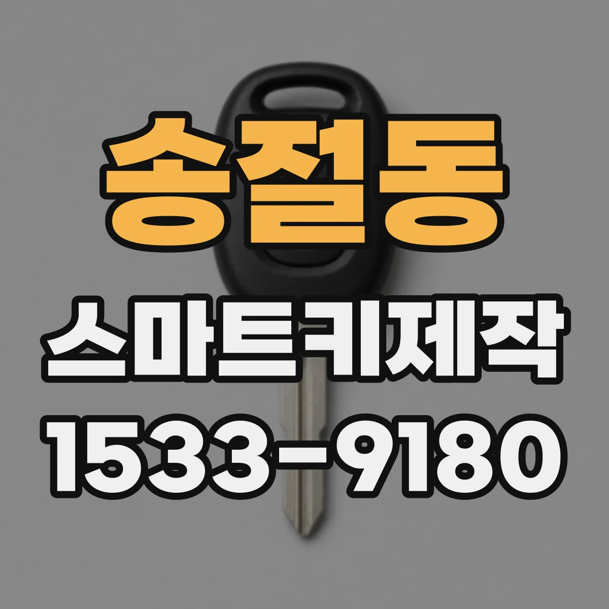 송절동 스마트키제작