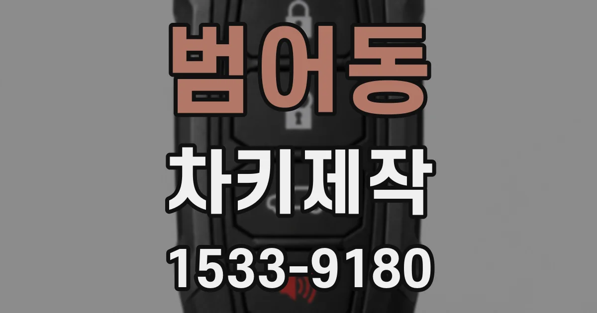 범어동 차키제작