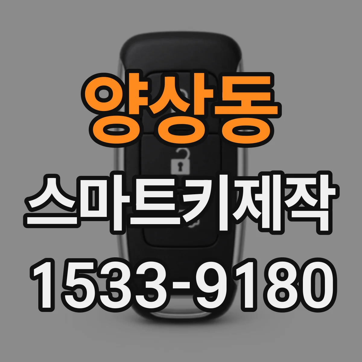 양상동 스마트키제작