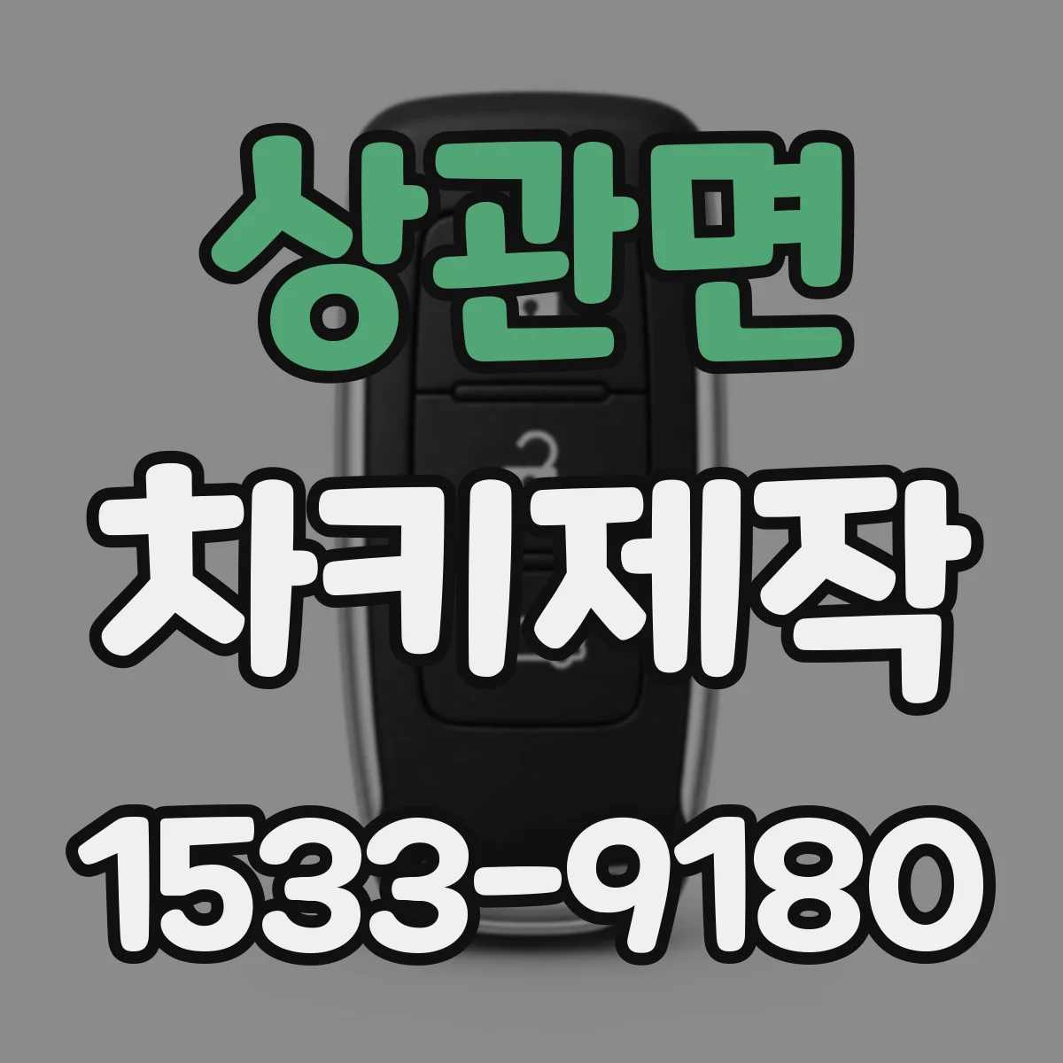 상관면 차키제작