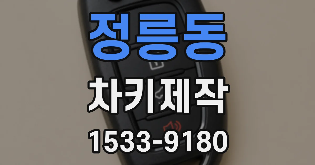 정릉동 차키제작
