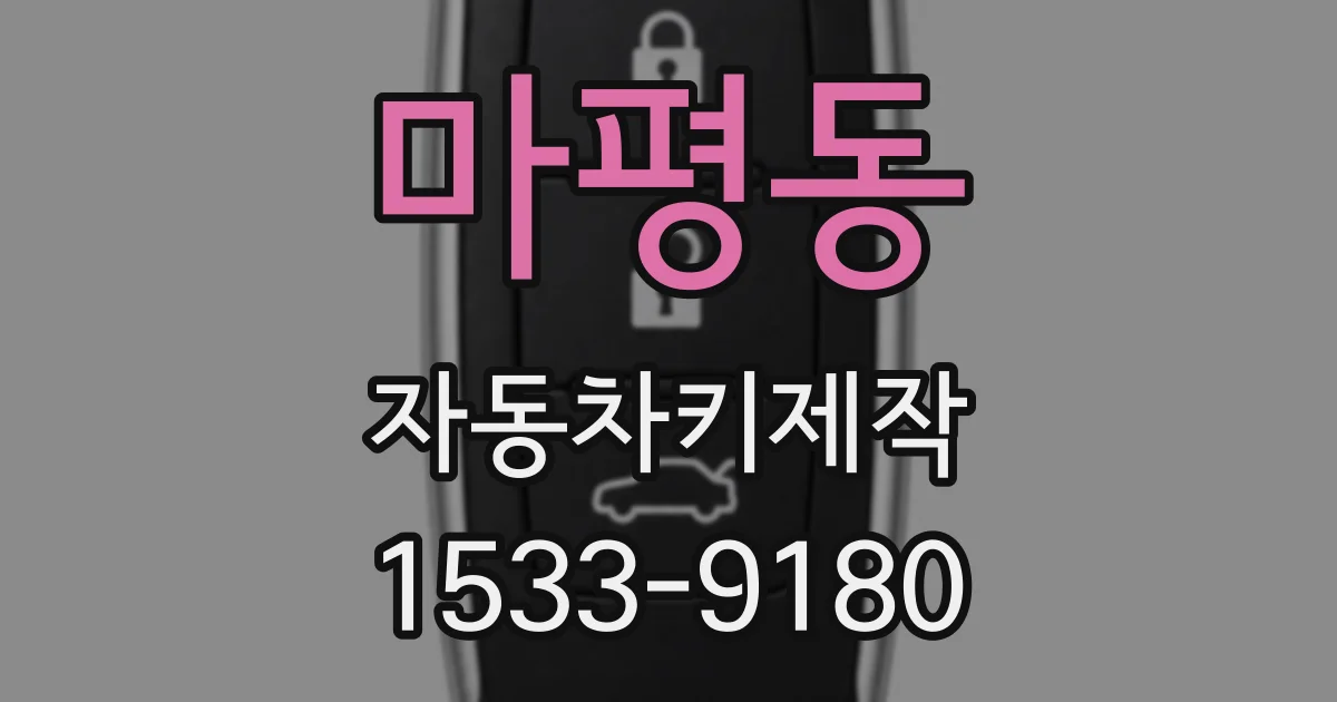 마평동 자동차키제작