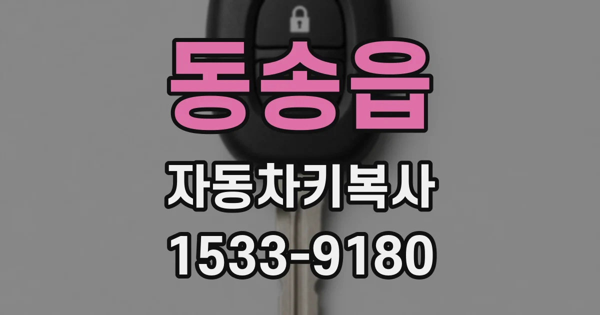 동송읍 자동차키복사