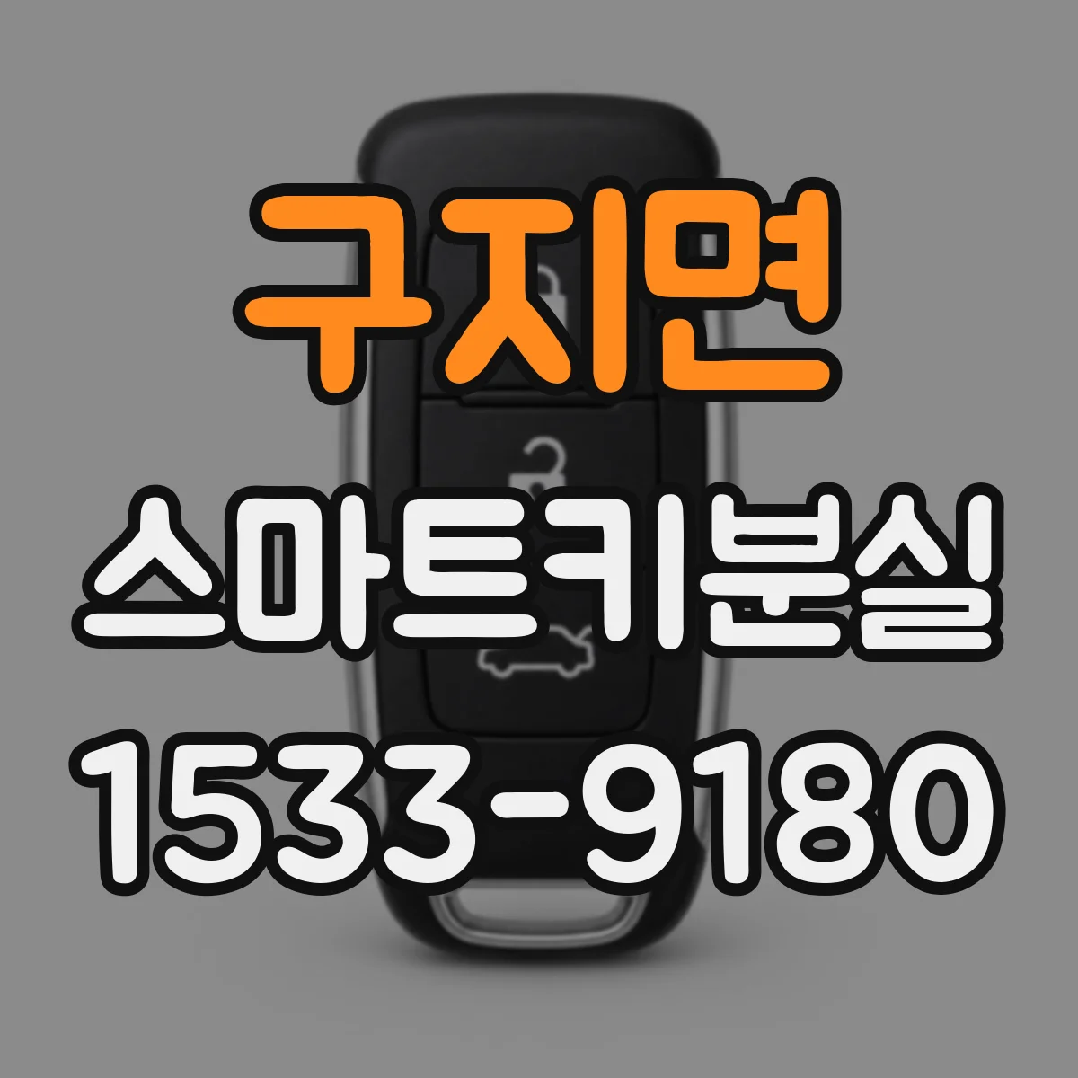 구지면 스마트키분실