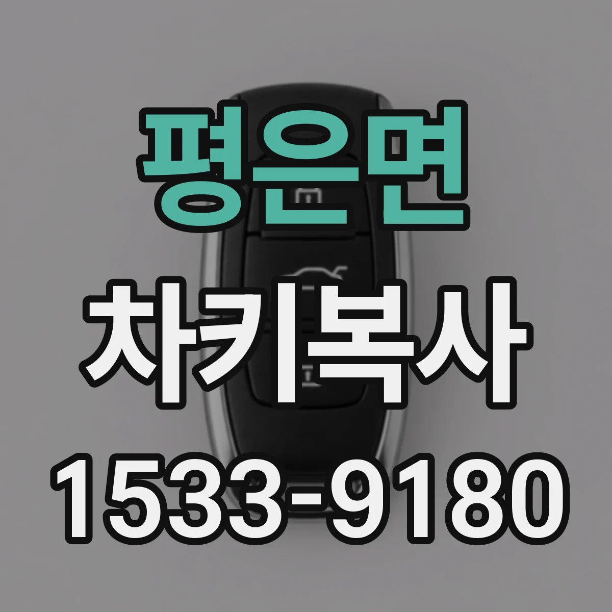 평은면 차키복사