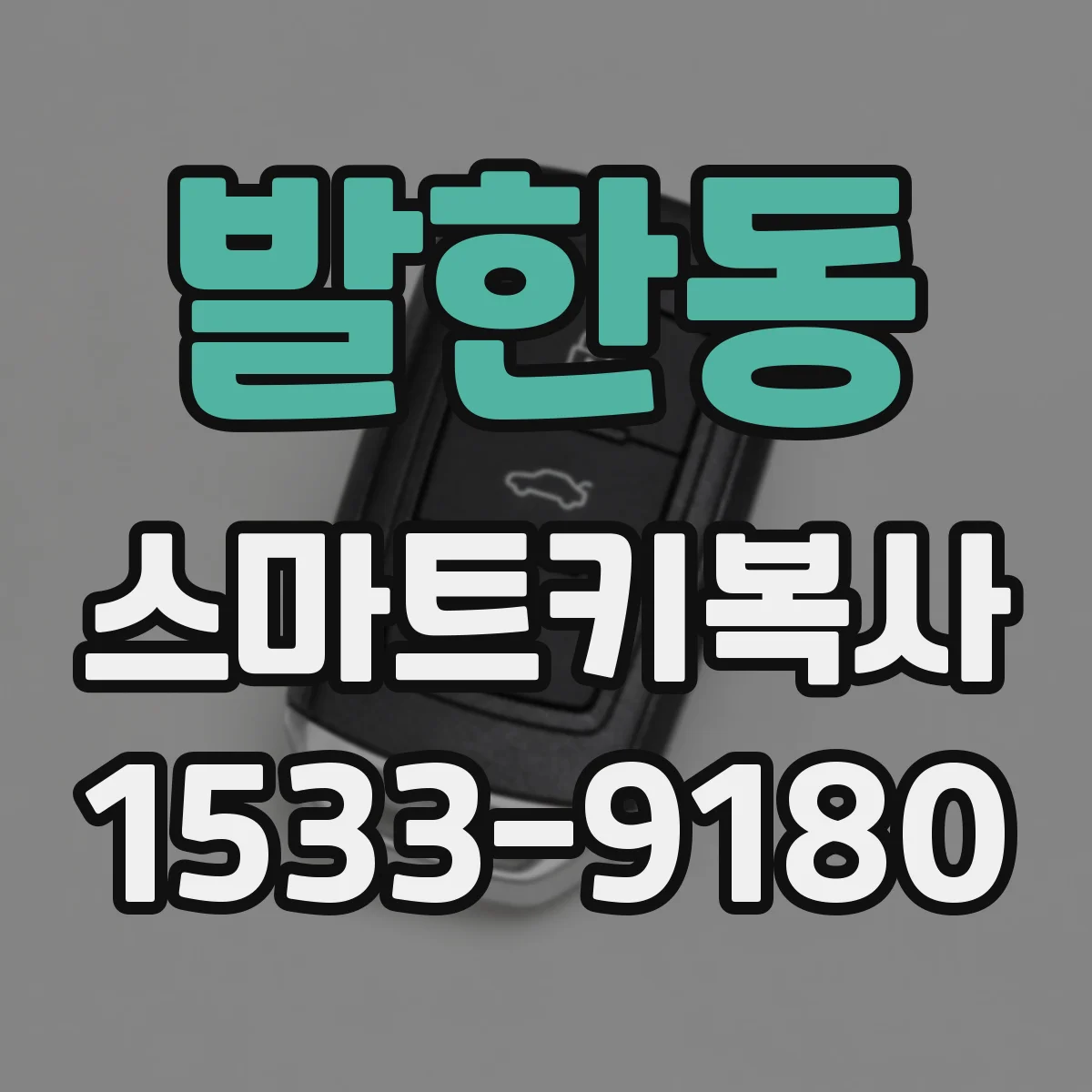 발한동 스마트키복사