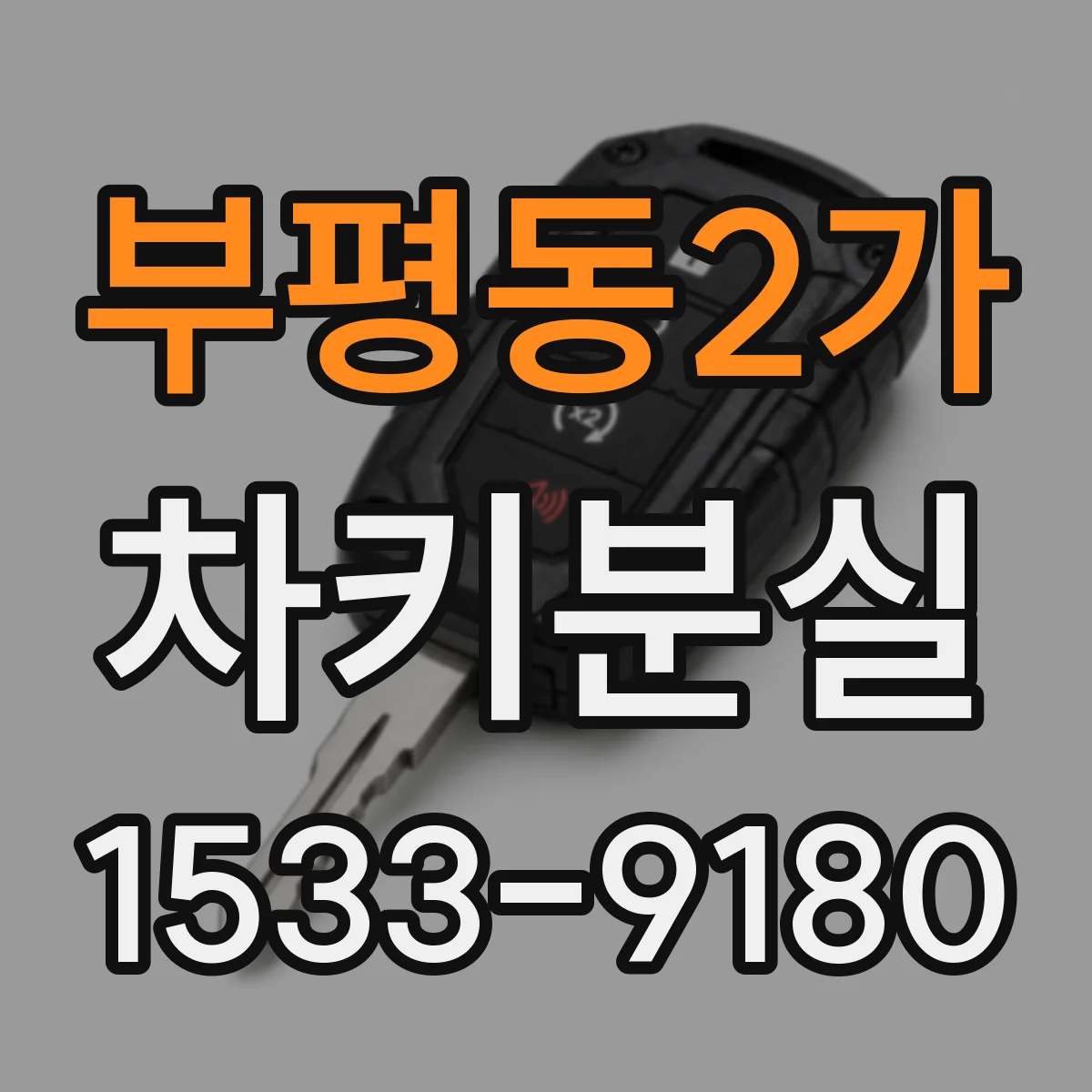 부평동2가 차키분실