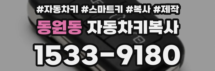 동원동 자동차키복사