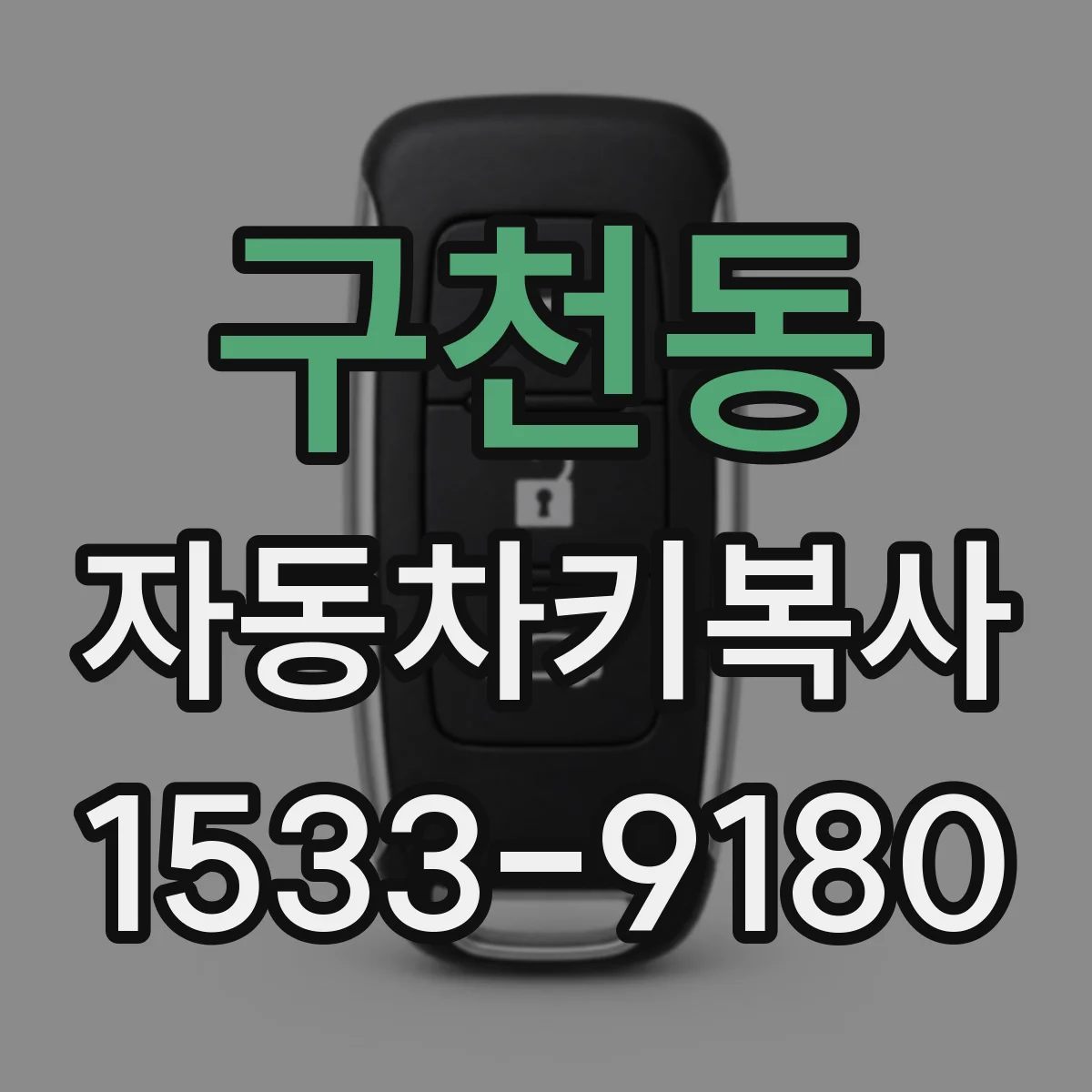 구천동 자동차키복사