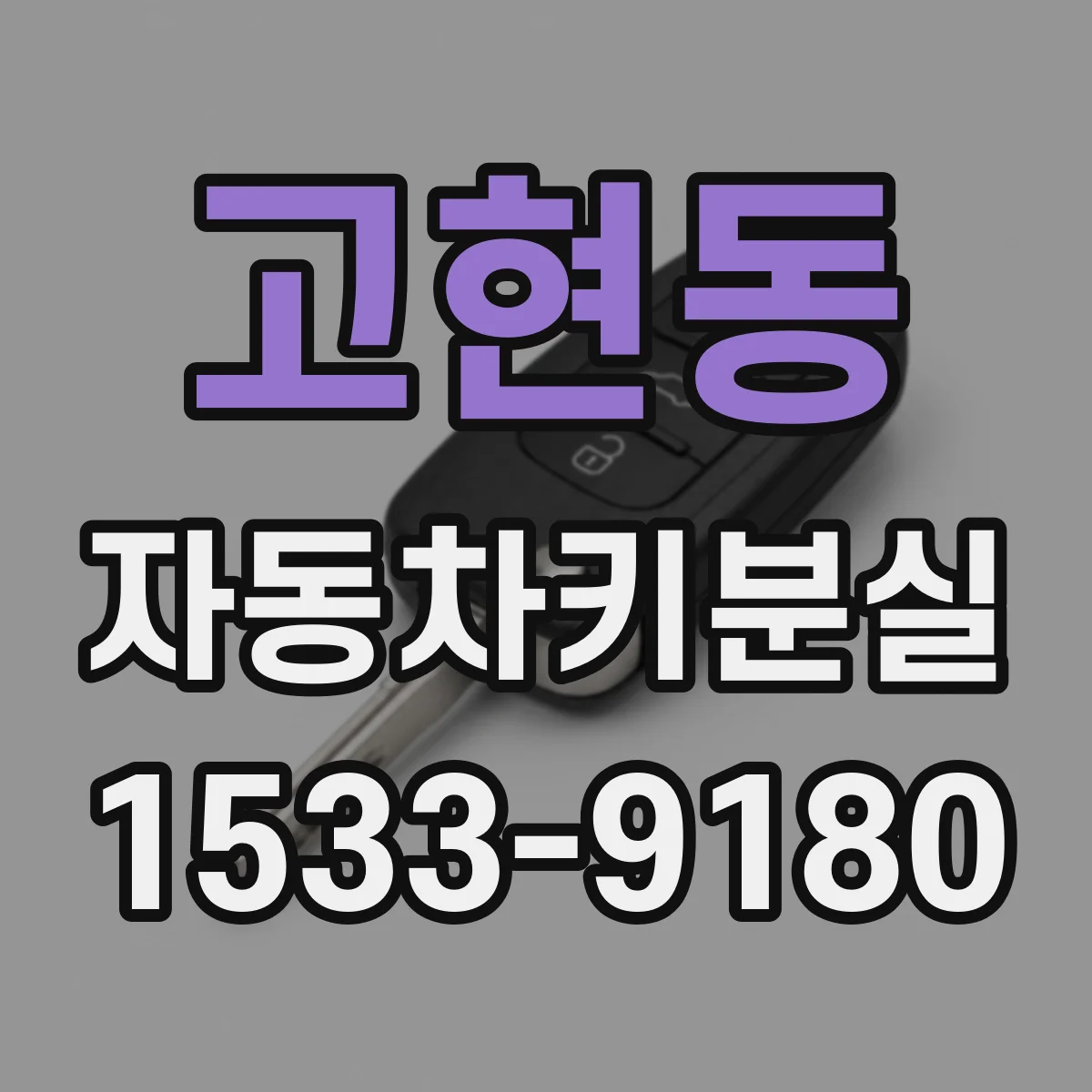 고현동 자동차키분실