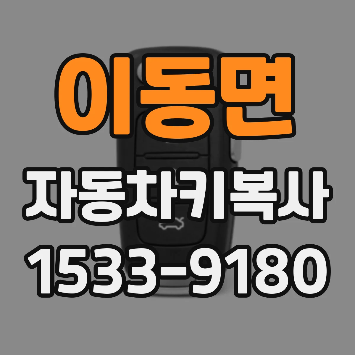 이동면 자동차키복사