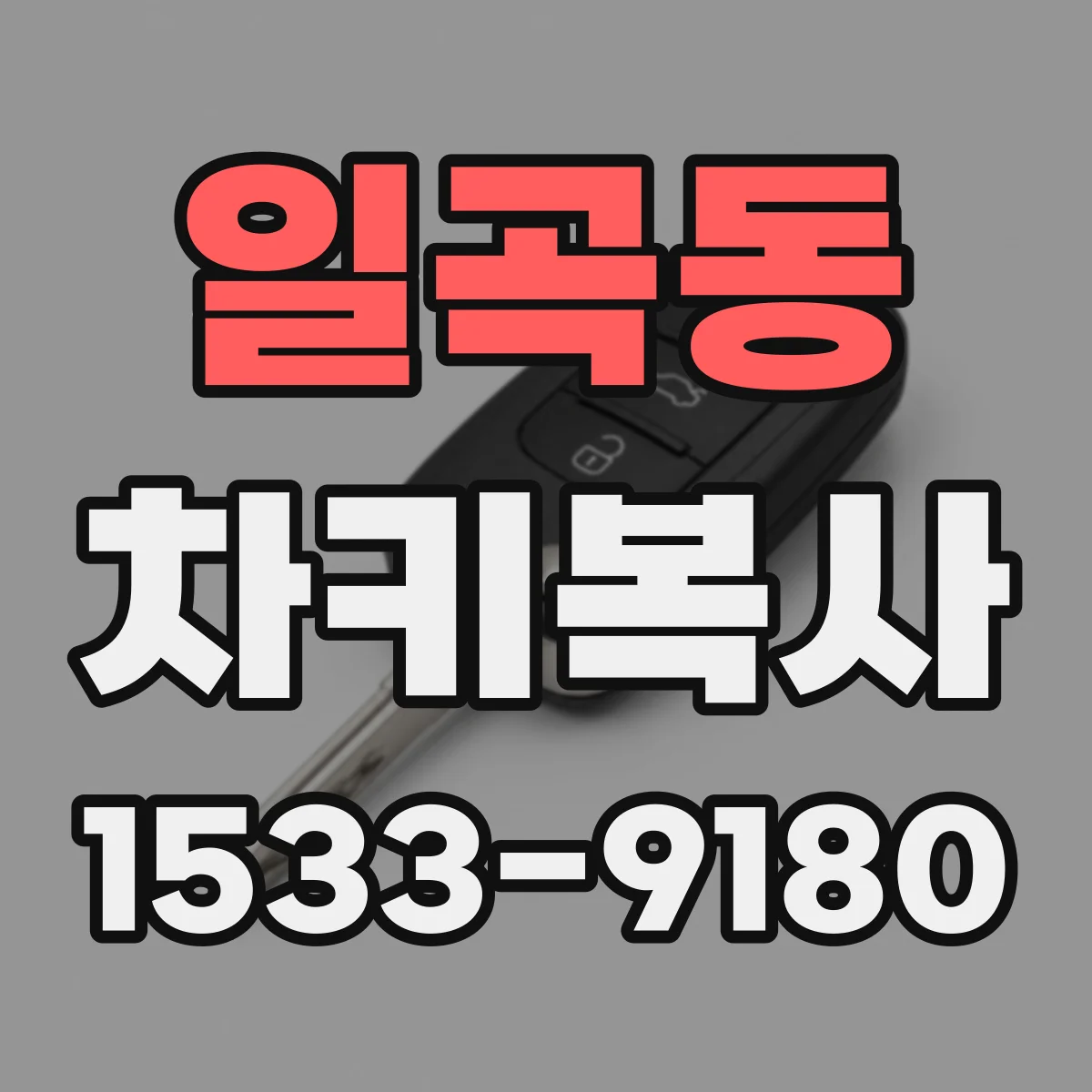 일곡동 차키복사