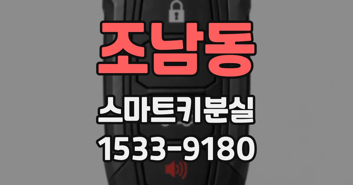 조남동 스마트키분실