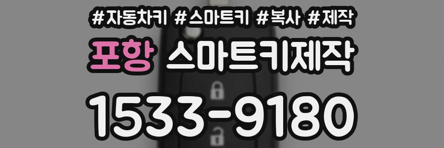 포항 스마트키제작