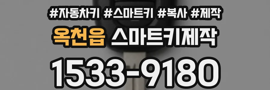 옥천읍 스마트키제작
