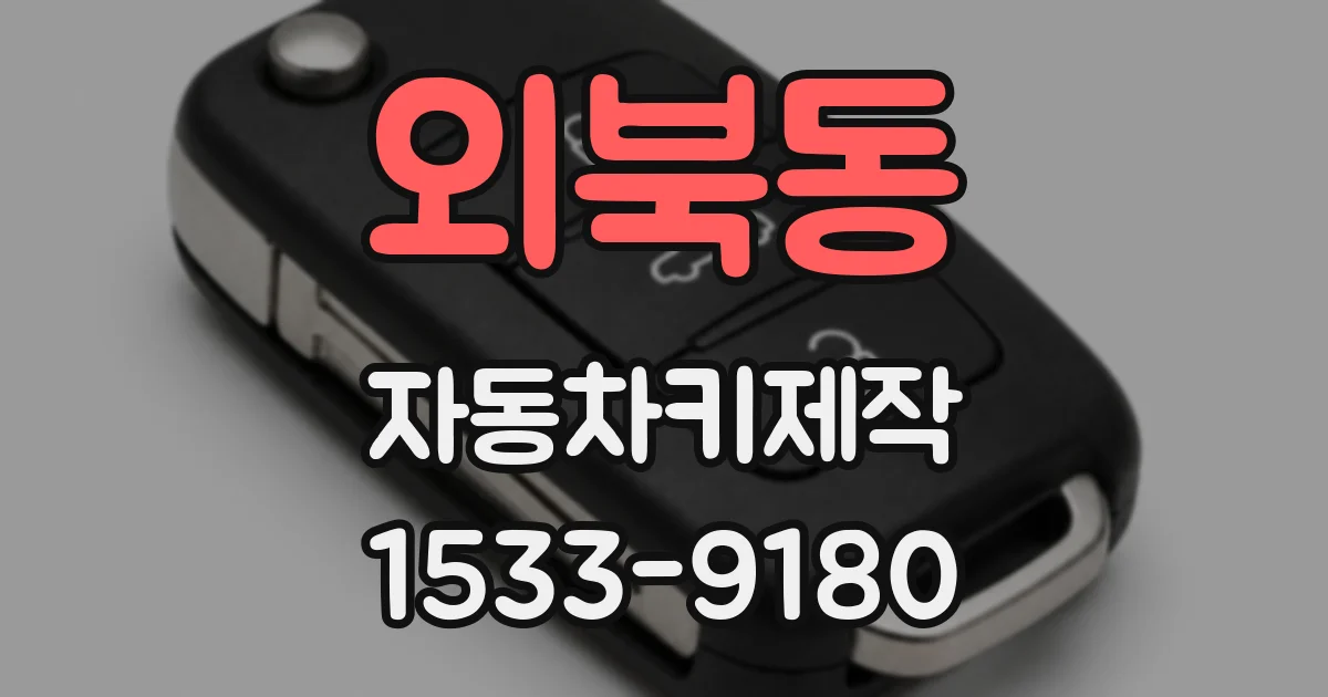 외북동 자동차키제작