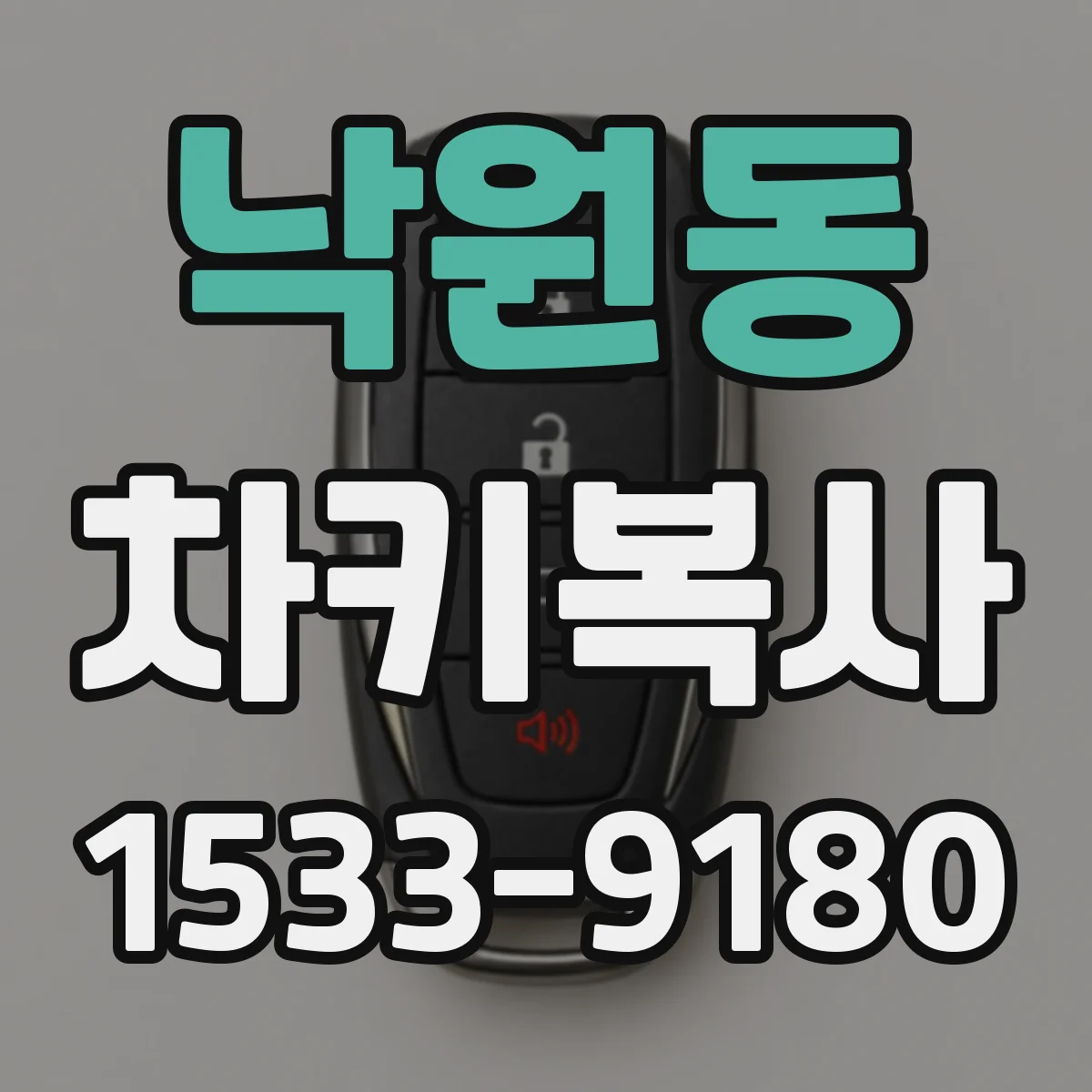 낙원동 차키복사